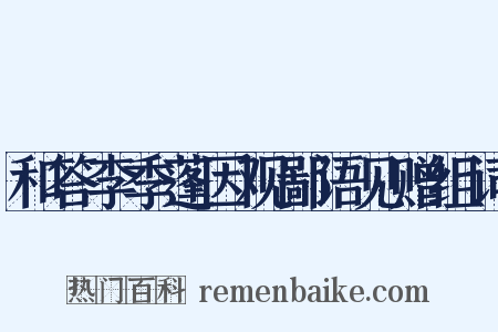 和答李季蓬因观鄙语见赠组词是什么意思的图片